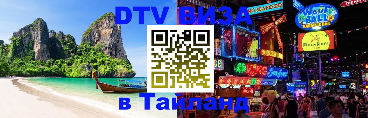 Как сделать DTV визу в Тайланд 
