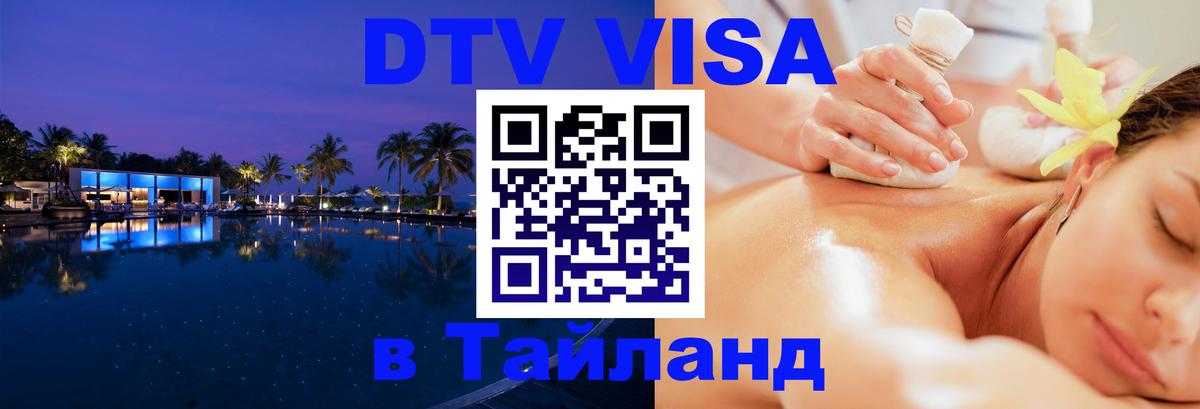 Оформить DTV визу в Тайланд Хабаровск 